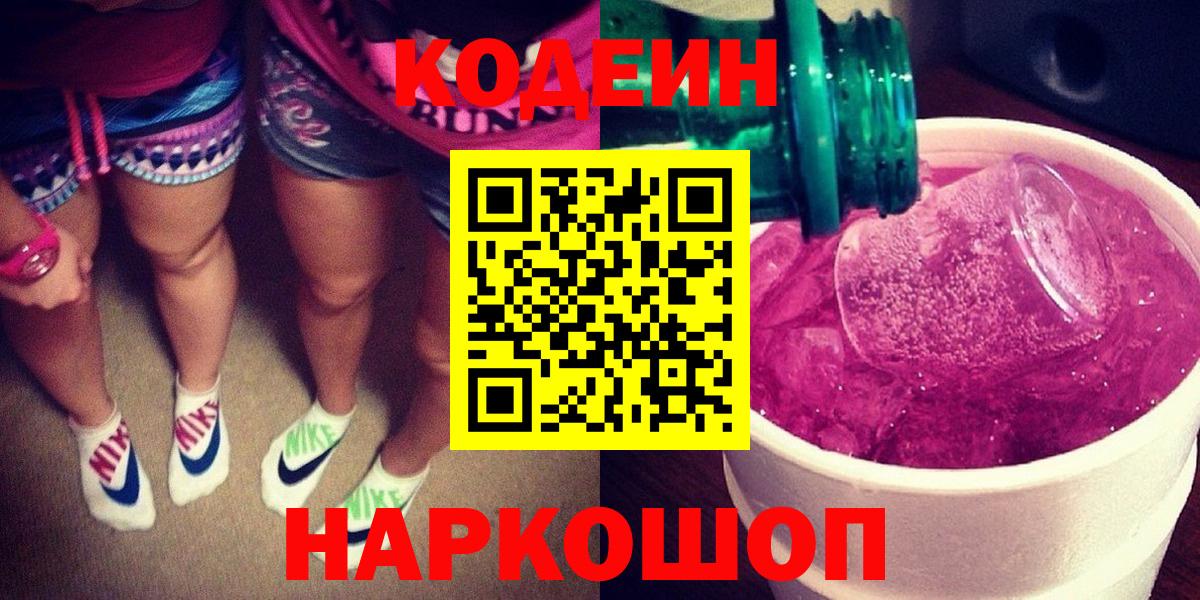 Гатчина  Кодеин напиток Lean (лин)  Кодеин Purple Drank  Вход с VPN 